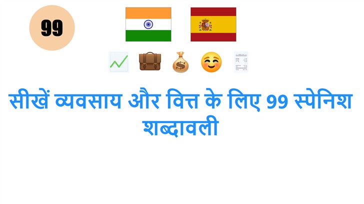 सीखें व्यवसाय और वित्त के लिए 99 स्पेनिश शब्दावली